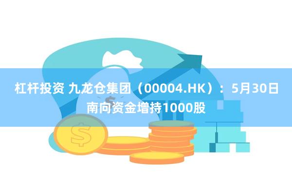 杠杆投资 九龙仓集团（00004.HK）：5月30日南向资金增持1000股