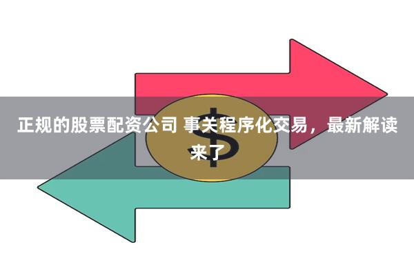正规的股票配资公司 事关程序化交易，最新解读来了