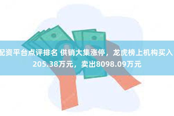 配资平台点评排名 供销大集涨停，龙虎榜上机构买入1205.38万元，卖出8098.09万元