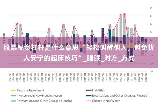 股票配资杠杆是什么意思 “轻松叫醒他人，避免扰人安宁的起床技巧”_睡眠_对方_方式