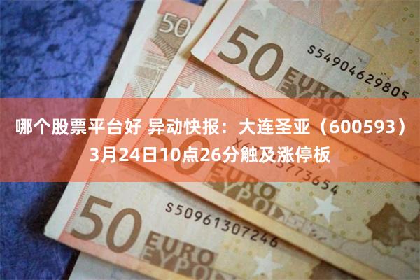 哪个股票平台好 异动快报：大连圣亚（600593）3月24日10点26分触及涨停板