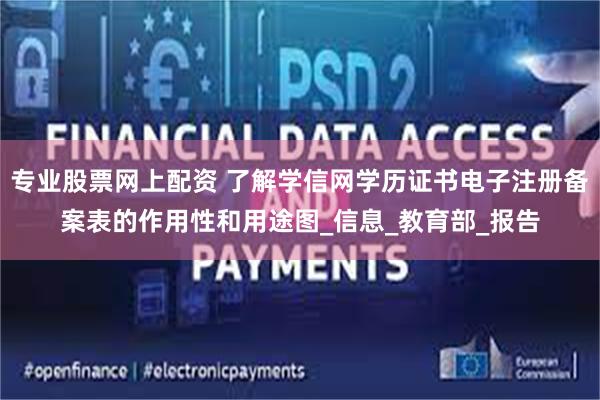 专业股票网上配资 了解学信网学历证书电子注册备案表的作用性和用途图_信息_教育部_报告